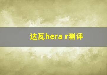 达瓦hera r测评